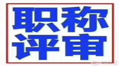 江苏省建筑工程初中高级工程师评审就找帝仁教