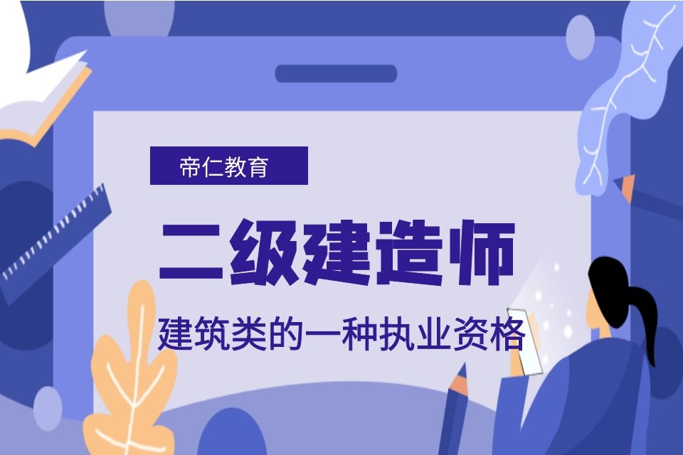 帝仁教育二级建造师报名培训