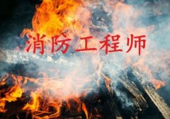 消防工程师培训首选南通帝仁教育
